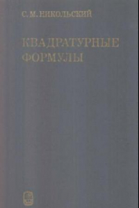 Книга Квадратурные формулы. С добавлением Н.П. Корнейчука