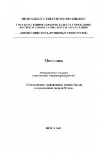 Книга Механика. Исследование деформации изгиба балки и определение модуля Юнга: Методические указания к выполнению лабораторной работы