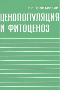 Книга Ценопопуляция и фитоценоз.