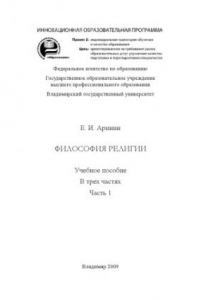 Книга Философия религии: учебное пособие: в 3 ч. Ч. 1