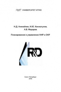 Книга Планирование и управление НИР и ОКР. Учебное пособие