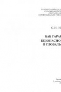 Книга Как гарантировать безопасность России в глобальном мире: Монография