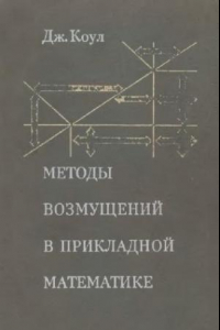 Книга Методы возмущений в прикладной математике