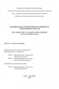 Книга Основы конструирования и надежности электронных средств: Методические указания к выполнению лабораторных работ
