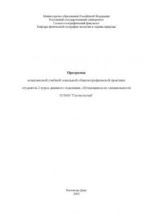 Книга Программа комплексной учебной зональной общегеографической практики студентов 2 курса дневного отделения, обучающихся по специальности 013600 ''Геоэкология''