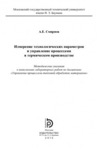 Книга Измерение технологических параметров и управление процессами в термическом производстве