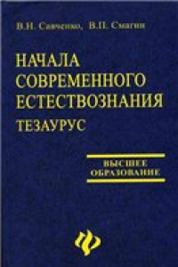 Книга Начала современного естествознания. Тезаурус