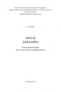 Книга Пьесы для баяна