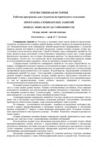 Книга Отечественная история: период с февраля 1917 года до современности. Программа семинарских занятий