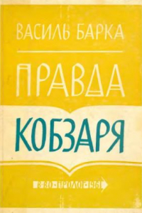 Книга Правда Кобзаря.