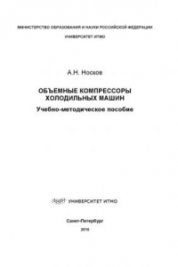 Книга Объемные компрессоры холодильных машин: Учеб.-метод. пособие