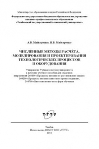 Книга Численные методы расчёта, моделирования и проектирования технологических процессов и оборудования. Учебное пособие