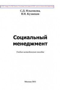 Книга Социальный менеджмент