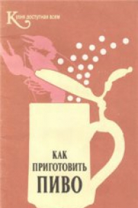 Книга Как приготовить пиво