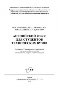 Книга Английский язык для студентов технических вузов. Учебное пособие