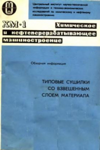 Книга Типовые сушилки со взвешенным слоем материала