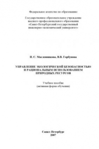 Книга Управление экологической безопасностью и рациональным использованием природных ресурсов: Учебное пособие