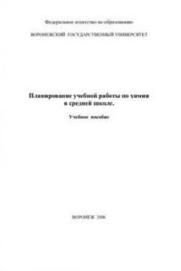 Книга Планирование учебной работы по химии в средней школе