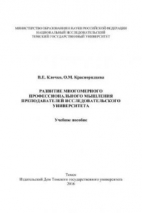 Книга Развитие многомерного профессионального мышления преподавателей исследовательского университета