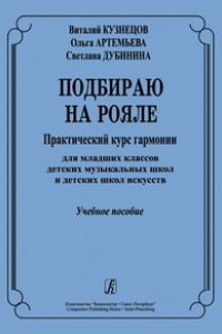 Книга Подбираю на рояле. Практический курс гармонии. Учебное пособие