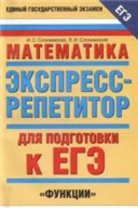 Книга Математика. Экспресс-репетитор для подготовки к ЕГЭ. Функции