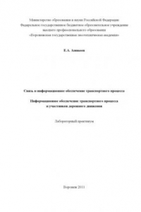 Книга Связь и информационное обеспечение транспортного процесса