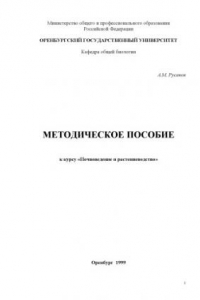 Книга Методическое пособие к курсу ''Почвоведение и растениеводство''