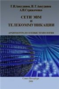 Книга Сети ЭВМ и телекоммуникации. Архитектура и сетевые технологии