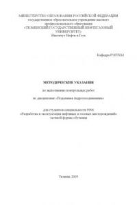 Книга Подземная гидрогазодинамика: Методические указания по выполнению контрольных работ для студентов специальности 0906 - ''Разработка и эксплуатация нефтяных и газовых месторождений''