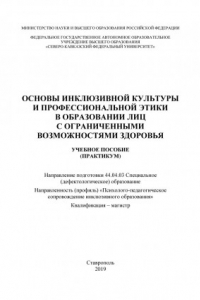 Книга Основы инклюзивной культуры и профессиональной этики в образовании лиц с ограниченными возможностями здоровья