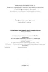 Книга Использование современных строительных материалов в лесном комплексе