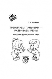 Книга Тренируем пальчики - развиваем речь! Младшая группа детского сада. 3+