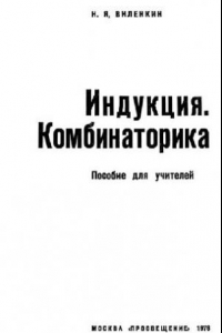 Книга Индукция и комбинаторика