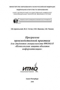 Книга Программа производственной практики для студентов специальности ''Комплексная защита объектов информатизации''