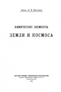 Книга Химические элементы Земли и Космоса