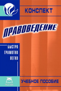 Книга Правоведение. Учебное пособие для вузов. Конспект для Колледжей и ПТУ