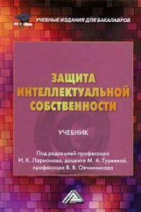 Книга Защита интеллектуальной собственности: Учебник для бакалавров