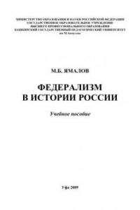 Книга Федерализм в истории России