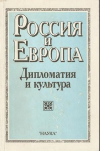 Книга Россия и Европа. Дипломатия и культура. Выпуск 4