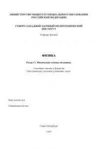Книга Физика. Раздел 1. ''Физические основы механики'': Основные законы и формулы: Методические указания к решению задач