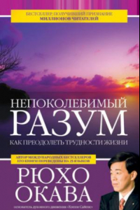 Книга Непоколебимый разум. Как преодолеть трудности жизни