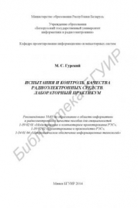 Книга Испытания и контроль качества радиоэлектронных средств. Лабораторный практикум : пособие