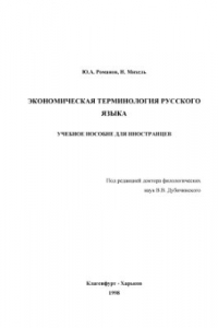 Книга Экономическая терминология русского языка. Учебное пособие для иностранцев