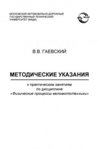 Книга Методические указания к практическим занятиям по дисциплине Физические процессы веломототехники.: .