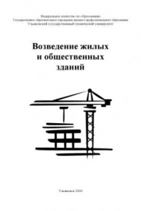 Книга Возведение жилых и общественных зданий: Методические указания