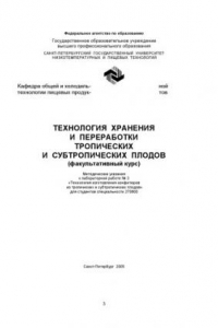 Книга Технология хранения и переработки тропических и субтропических плодов (факультативный курс)( Метод. указания к лабораторной работе № 3)