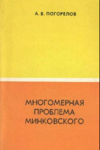 Книга Многомерная проблема Минковского