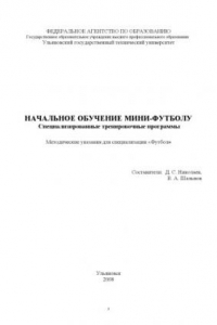 Книга Начальное обучение мини-футболу. Специализированные тренировочные программы: Методические указания для специализации ''Футбол''