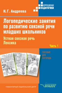 Книга Логопедические занятия по развитию связной речи младших школьников. В 3-х ч. Ч. 1: Устная связная речь. Лексика: пособие для логопеда