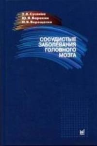 Книга Сосудистые заболевания головного мозга. Эпидемиология. Основы профилактики